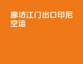 廊坊江门出口印尼空运