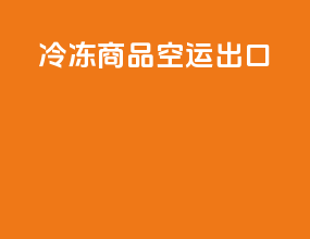 冷冻商品空运出口