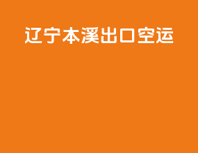 辽宁本溪出口空运