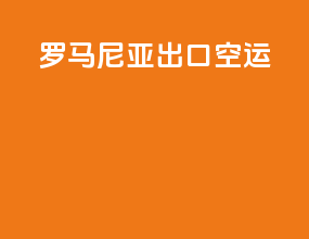 罗马尼亚出口空运