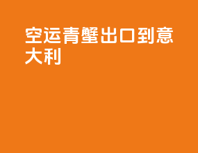 空运青蟹出口到意大利