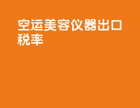 空运美容仪器出口税率