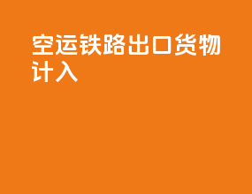 空运铁路出口货物计入