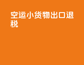 空运小货物出口退税