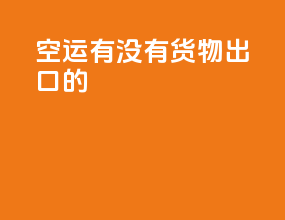 空运有没有货物出口的