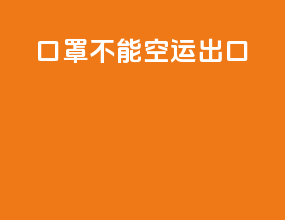 口罩不能空运出口