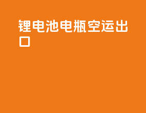 锂电池电瓶空运出口