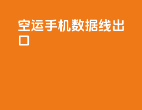 空运手机数据线出口