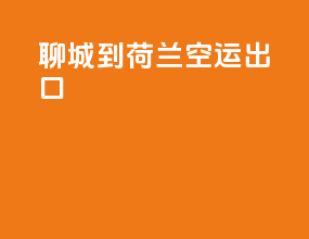 聊城到荷兰空运出口