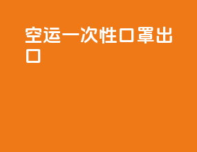 空运一次性口罩出口