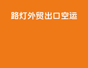 路灯外贸出口空运