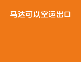 马达可以空运出口