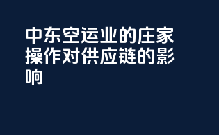 中东空运业的庄家操作对供应链的影响
