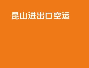 昆山进出口空运