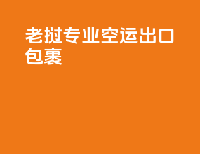 老挝专业空运出口包裹