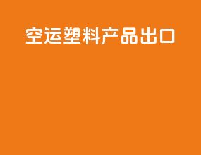 空运塑料产品出口