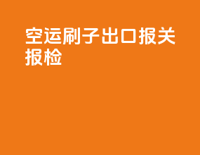 空运砂纸出口报关报检