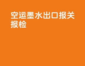 空运墨水出口报关报检