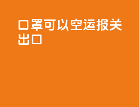口罩可以空运报关出口