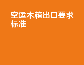 空运木箱出口要求标准