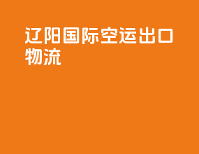 辽阳国际空运出口物流