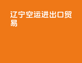 辽宁空运进出口贸易