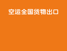 空运全国货物出口