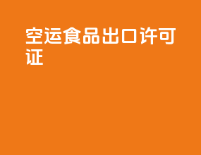 空运食品出口许可证