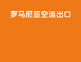 罗马尼亚空运出口