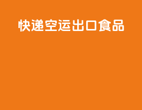 快递空运出口食品