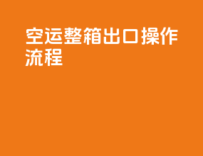 空运整箱出口操作流程