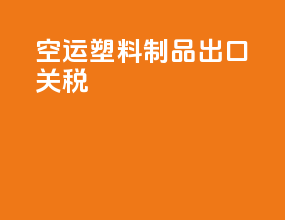 空运塑料制品出口关税