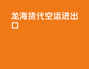 龙海货代空运进出口