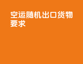 空运随机出口货物要求