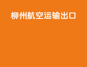 柳州航空运输出口