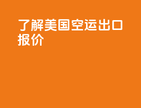 了解美国空运出口报价