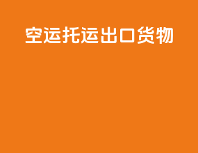 空运托运出口货物