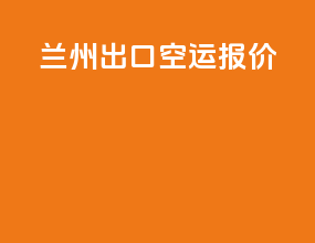 兰州出口空运报价