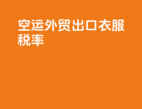 空运外贸出口衣服税率