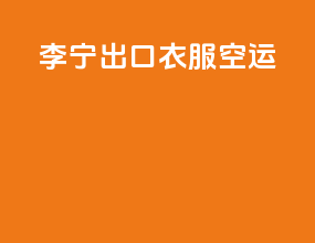 李宁出口衣服空运