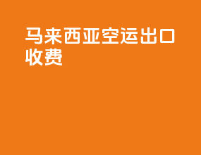 马来西亚空运出口收费