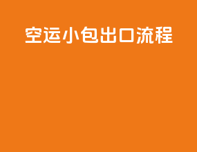 空运小包出口流程