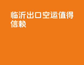 临沂出口空运值得信赖