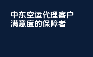 中东空运代理：客户满意度的保障者