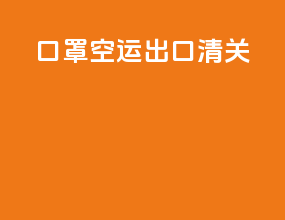 口罩空运出口清关
