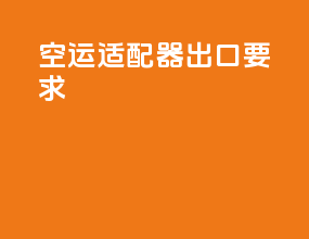 空运适配器出口要求