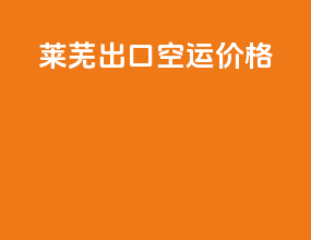莱芜出口空运价格