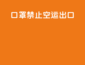 口罩禁止空运出口
