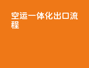 空运一体化出口流程