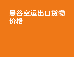 曼谷空运出口货物价格